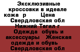 Эксклюзивные кроссовки в идеале, кожа, р. 38 › Цена ­ 1 300 - Свердловская обл., Нижний Тагил г. Одежда, обувь и аксессуары » Женская одежда и обувь   . Свердловская обл.,Нижний Тагил г.